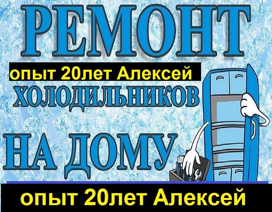 Ремонт холодильников