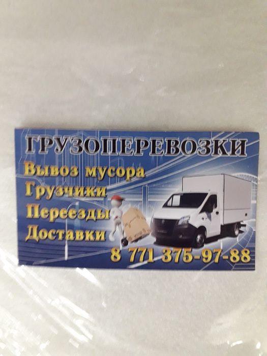 Грузоперевозки и грузчики