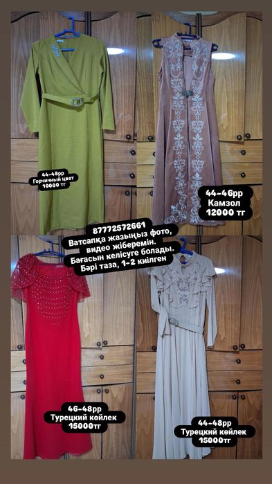 Көйлек, шалбар, қажекей сатылады.