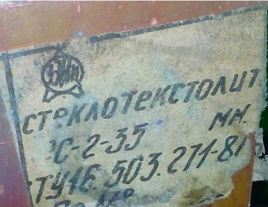 Текстолит фольгированный, новый  СССР, 1м2