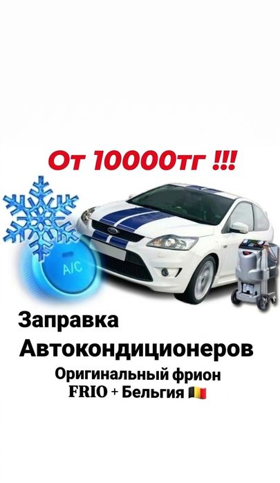 Заправка автокондиционера