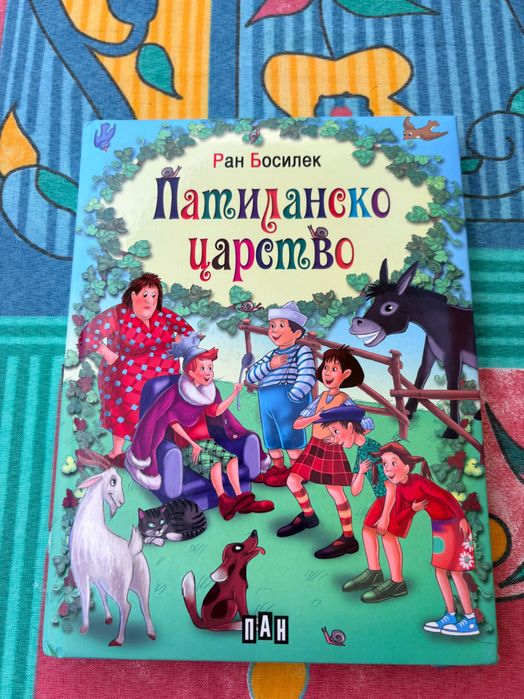Детска книга Патиланско царство
