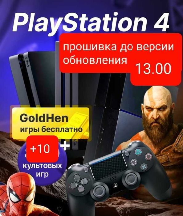 Прошивка PS4 до версии обновления 13.00