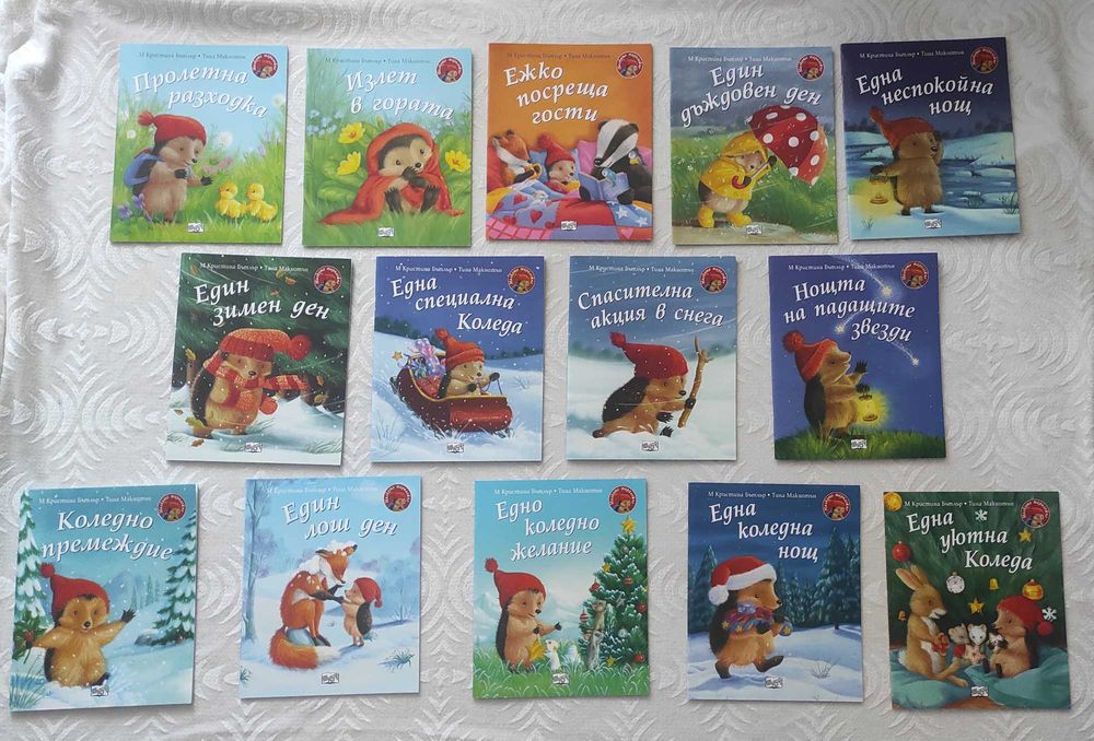 (ЧИСТО НОВИ) Пълна колекция „Малкото таралежче“ – 14 книжки