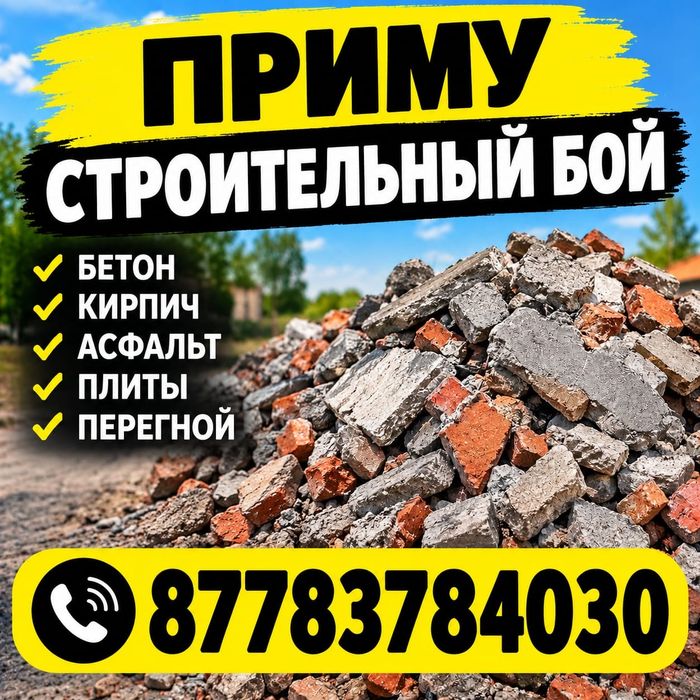 Приму строительный бой. Грунт.
