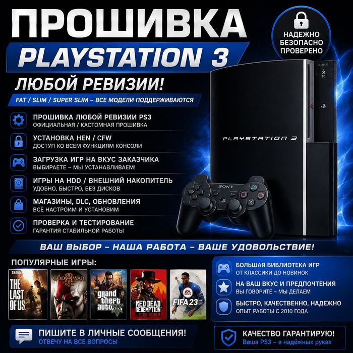 Прошивка PS3 Любой ревизии