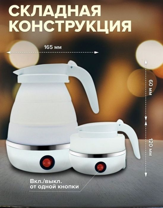 Электрочайник складной портативный