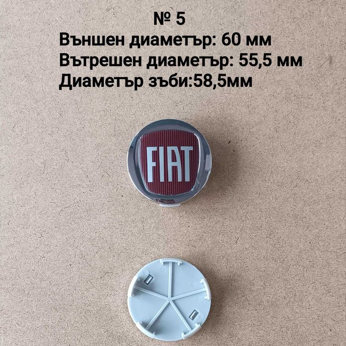 Капачки за джанти Fiat Фиат