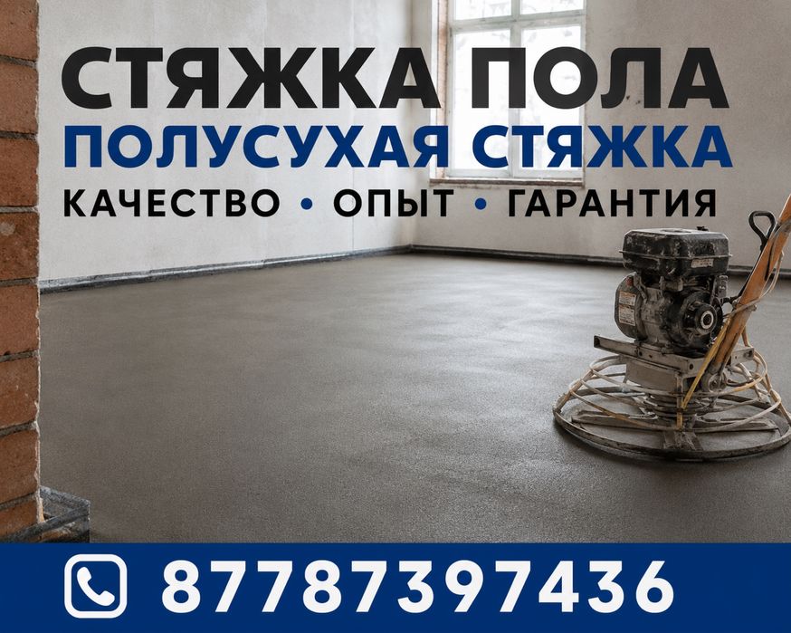 Стяжка пола не ДОРОГО