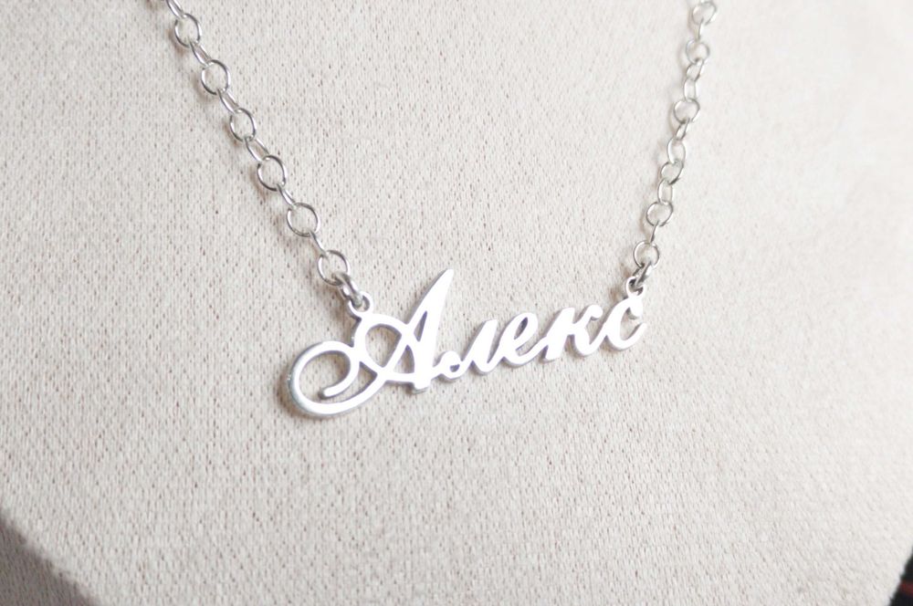 Персонализирано колие с име от сребро – идеален коледен подарък за нея, silver