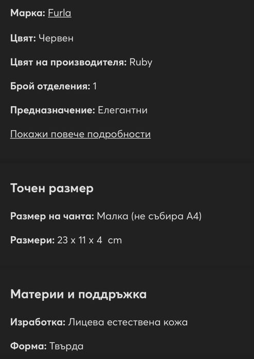 Промо днес Чантa FURLA за 109 €   от 220€