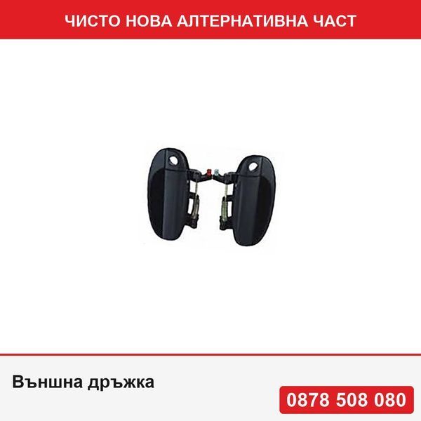 Външна дръжка за врата за Chevrolet Aveo (T200), 2003-03.2006, Daewoo Kalos (Klas/T200), 2003-2006, черна/текстурирана, 96541631 - Шевролет Авео