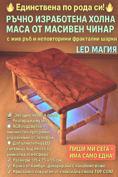 Холна маса от масивно дърво с лед ефекти и крака от бамбук.