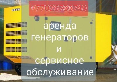 Аренда и прокат генератора