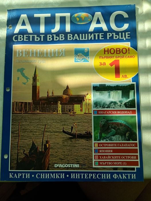 Списание Атлас 12 броя за света