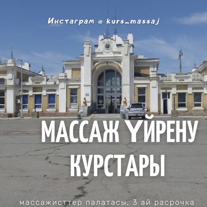 Массаж үйрену курстары. Оқытамыз