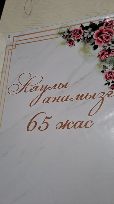 Плакат, банер 65 лет