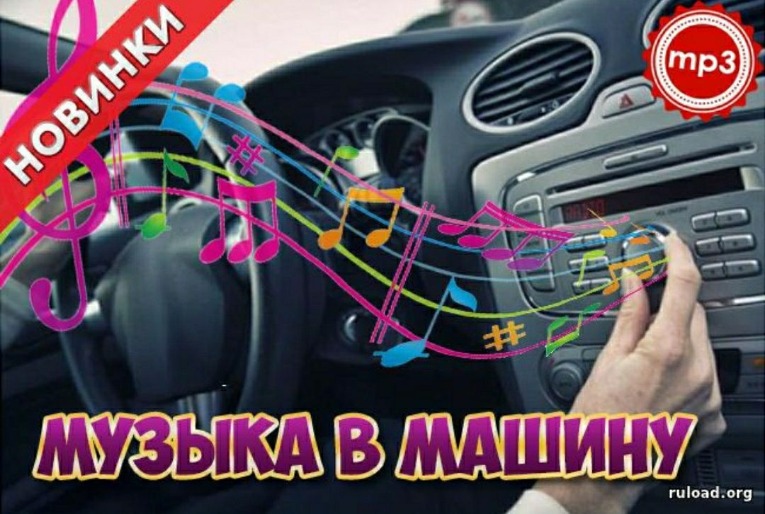 Новинки песен музыка в машину. Лучшие альбомы для скачивания музыки на флешку 2020 в машину. Сборник песен в машину 2020. Классная флешка в машину для музыки. Музыка для авто на флешке.