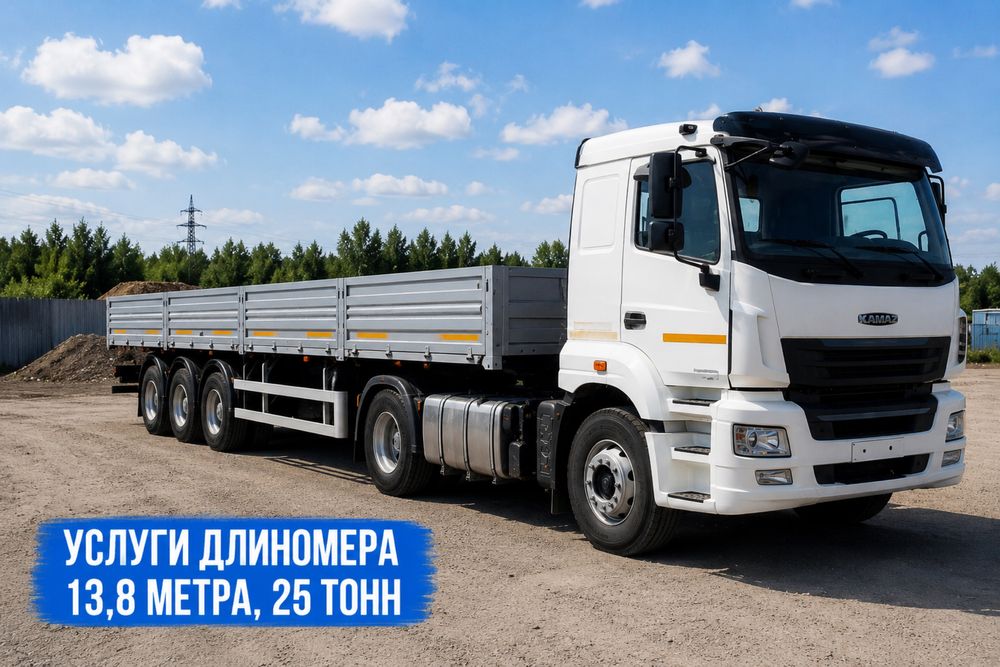 Услуги длиномера, лайнер бортовой, длинномер