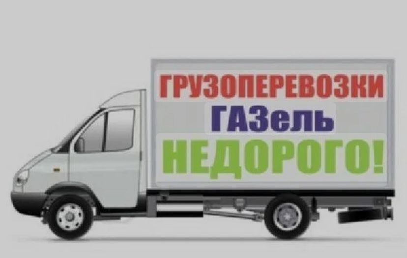 Газель перевозка вещей