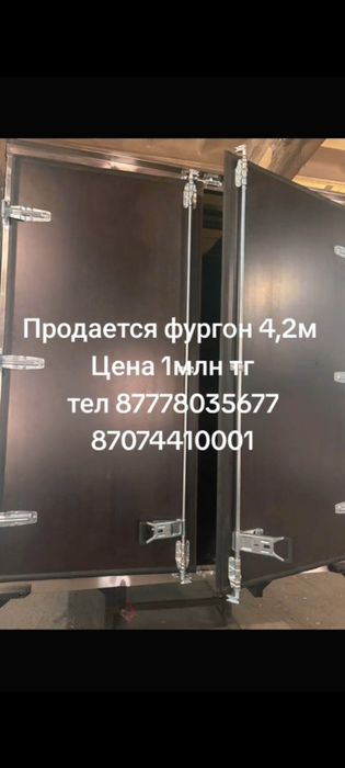 Будка фургон борт 4.20