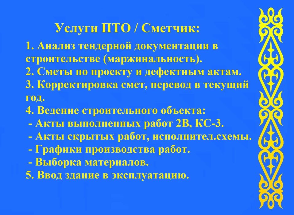 Услуги ПТО+Сметчика