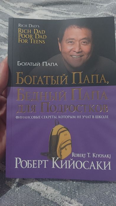 Богатый папа, бедный