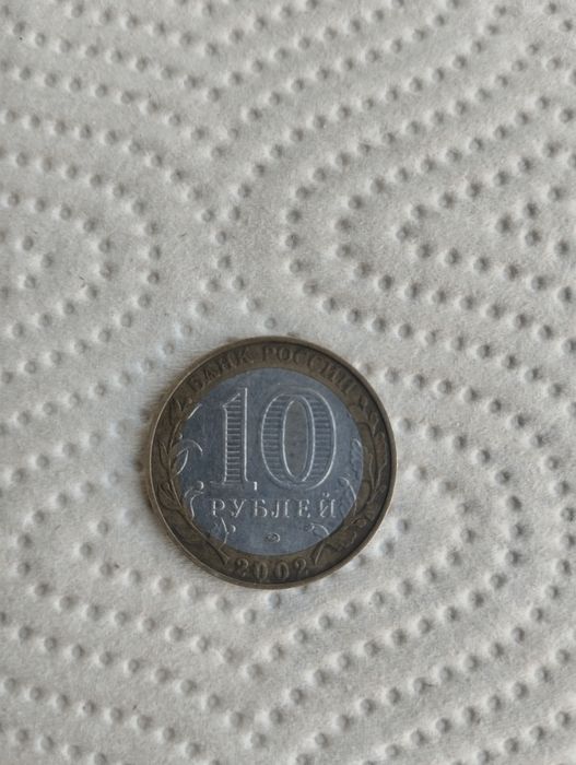 Редкая биметаллическая монета 10 рублей 2002 г. города) «Дербент».