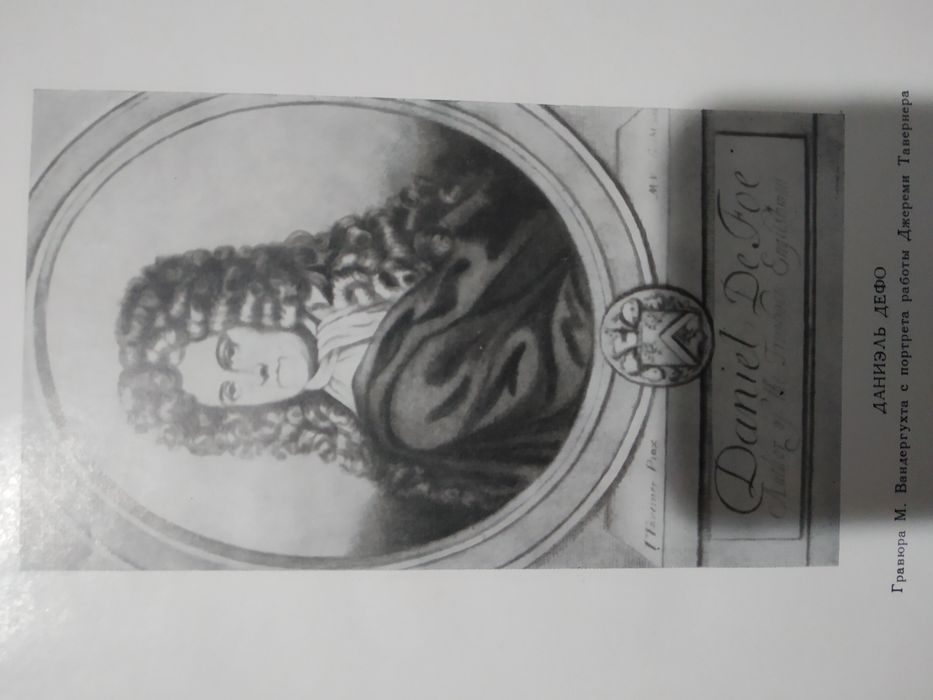 Даниель Дефо ''Роксана''