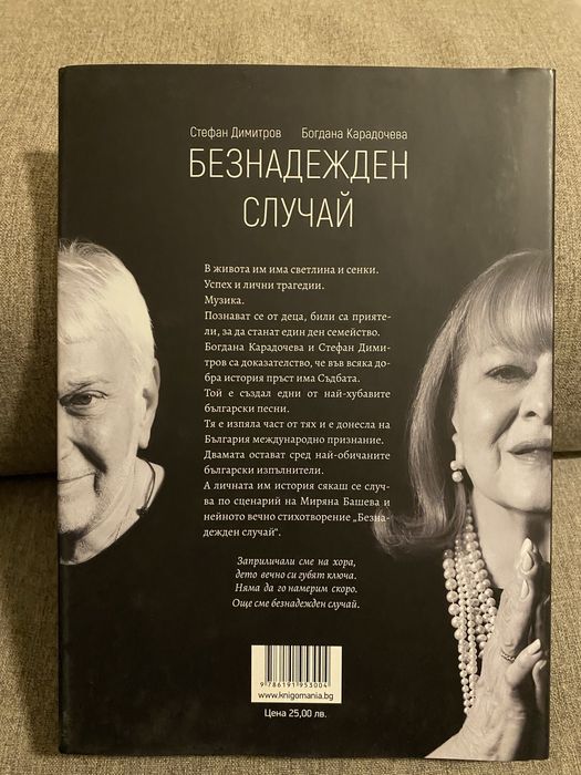 Безнадежден случай - Б. Карадочева, Ст. Димитров