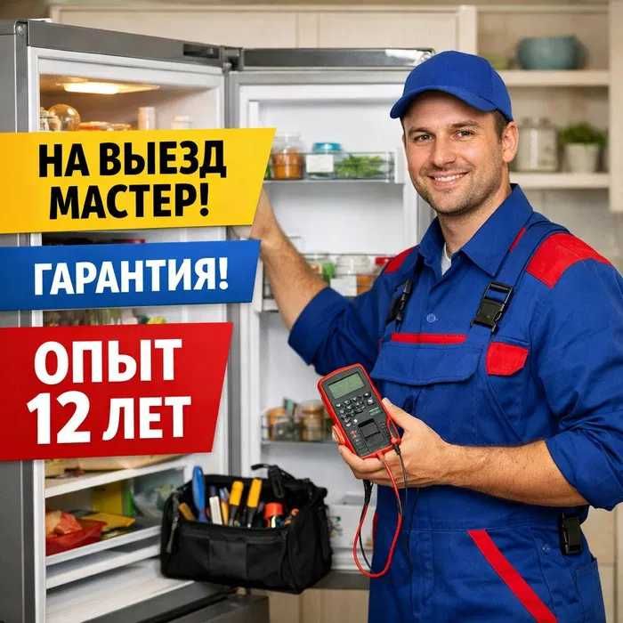 Срочный ремонт холодильников морозильников выезд сегодня Ташкент