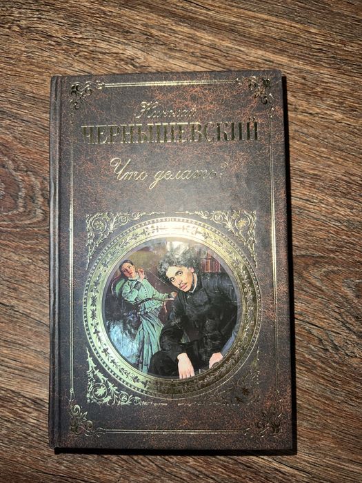 Книга «Что делать?»