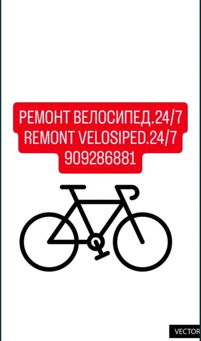Ремонт велосипедов