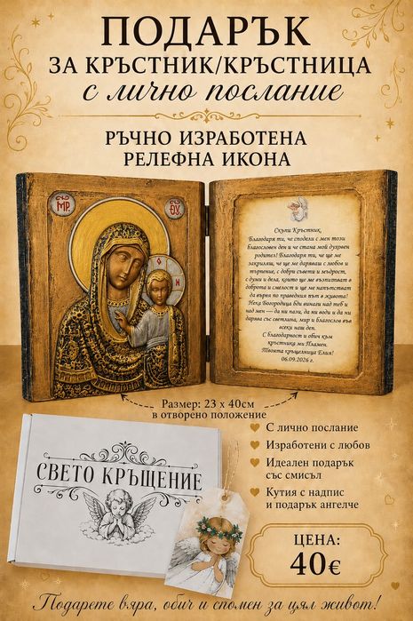 Подарък за кръстници