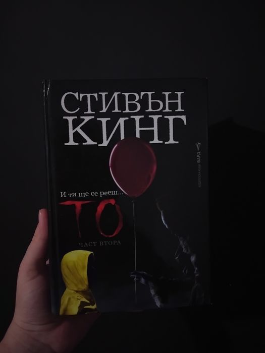 Роман на Стивън Кинг "То" част 2