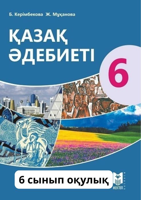 6 сынып оқулыктары