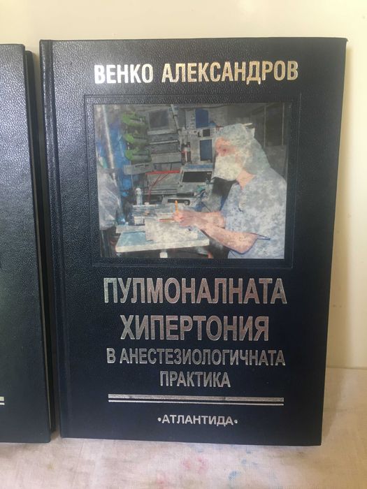 АНЕСТЕЗИЯ в сърдечно-съдовата хирургия в 2 тома