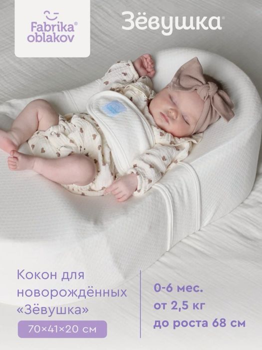 Кокон для новорожденных с одеялом «Зевушка»