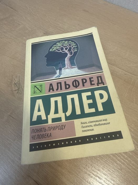 Понять природу человека Альфрел адлер
