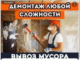 Демонтаж снос разбор