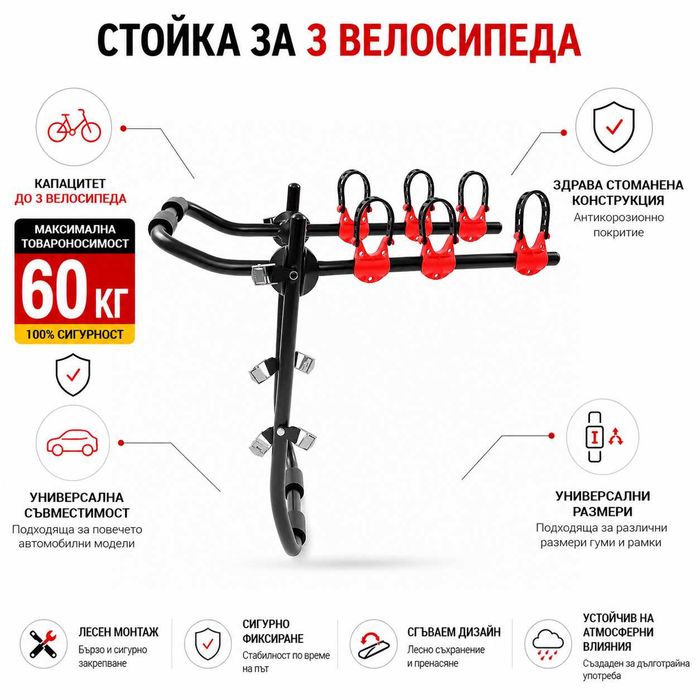 Универсална авто стойка за 3 велосипеда, вело багажник, стоманена рамка, до 60 кг