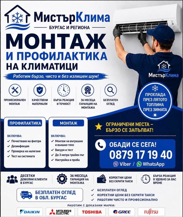 Монтаж и профилактика на климатици