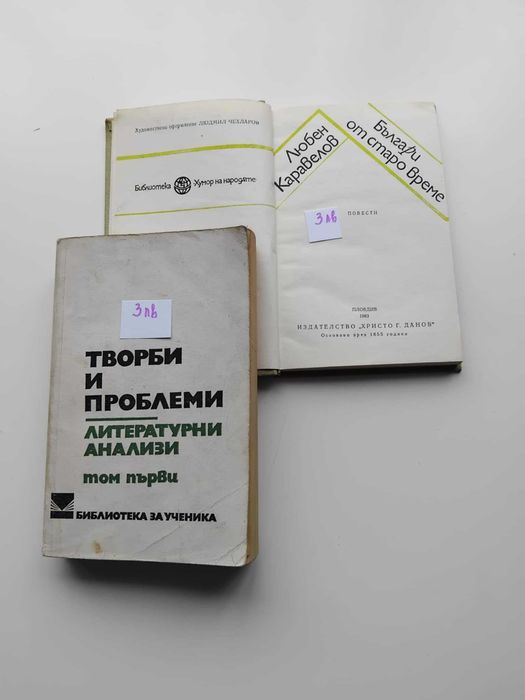 Книги, Хайтов, Каралийчев, Каравелов