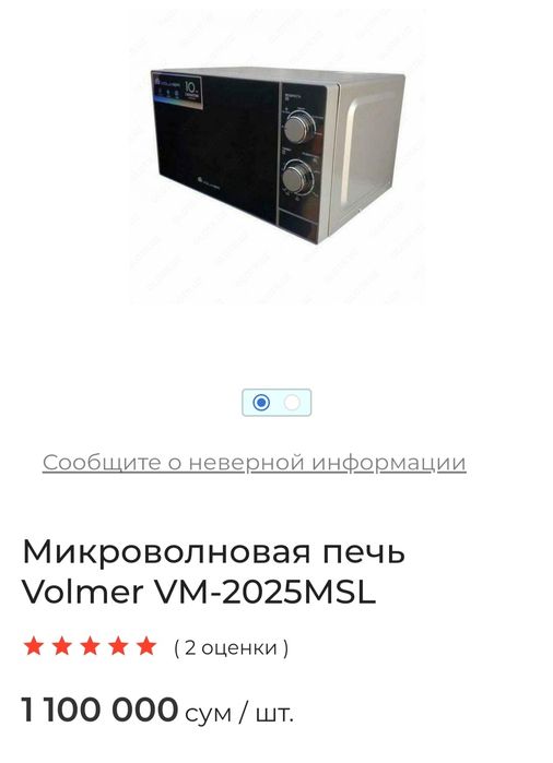 Микроволновый печь VOLMER