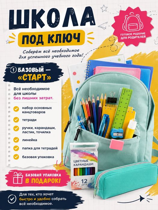 Набор для начальной школы Start