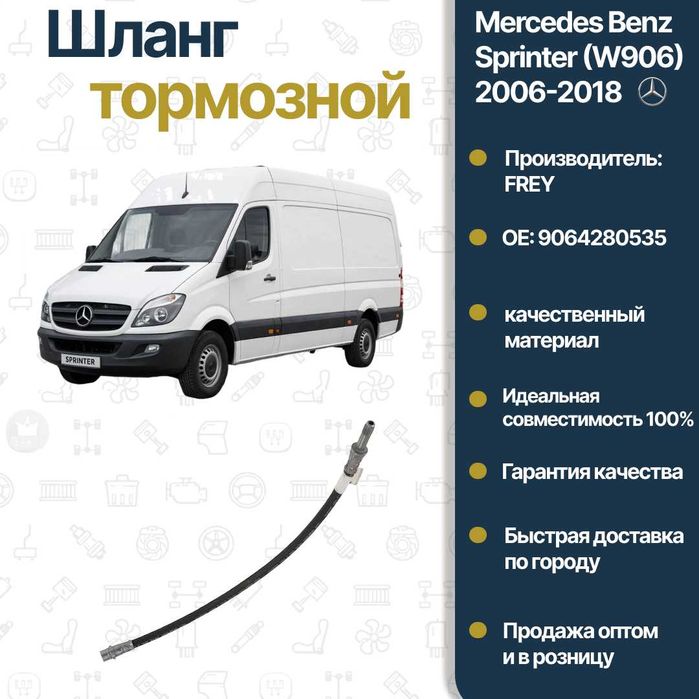 Шланг тормозной Mercedes Benz W906 Sprinter FREY