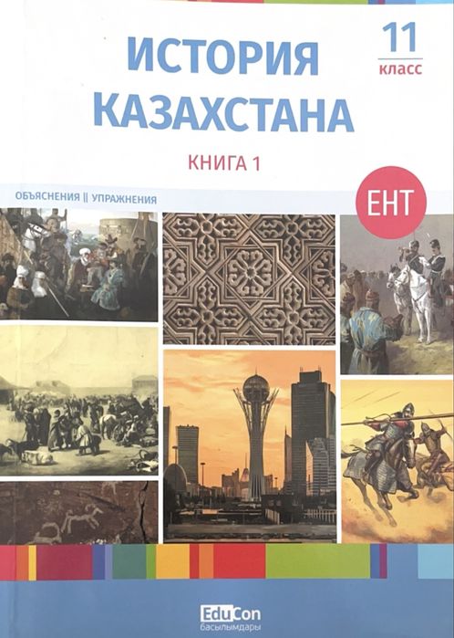 educon книги история Казахстана