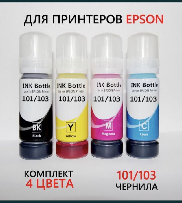 Чернила для принтеров EPSON, CANON, HP.