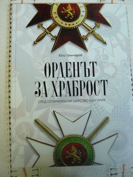 Книги за оръжия и ордена за храброст