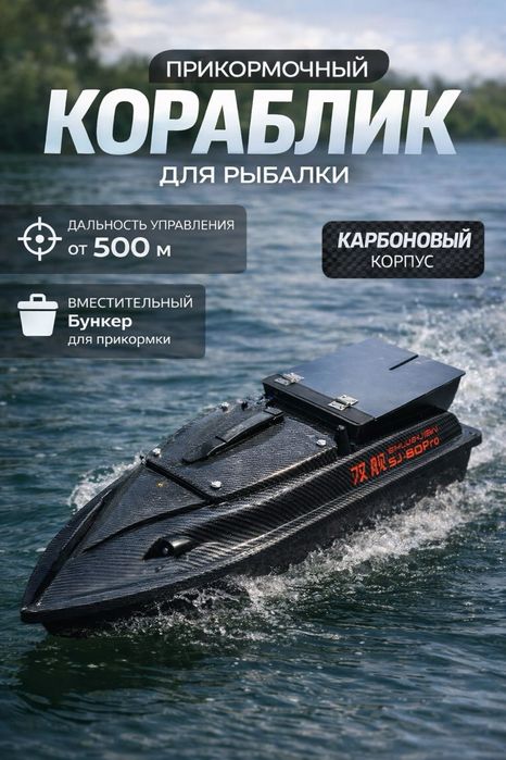 Кораблик, Прикормочный кораблик Sj-800 pro